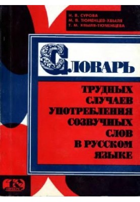 Словарь трудных случаев употребления созвучных слов в русском языке