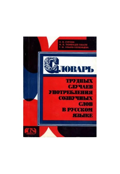 Словарь трудных случаев употребления созвучных слов в русском языке
