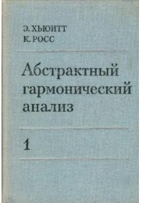 Abstract harmonic analysis. Volume 1