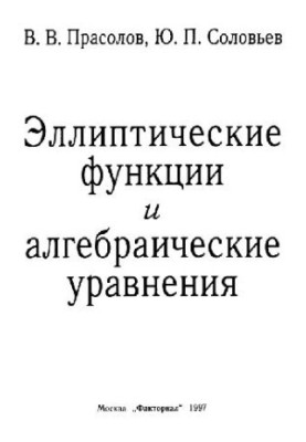 Elliptical Functions and Algebraic Equations