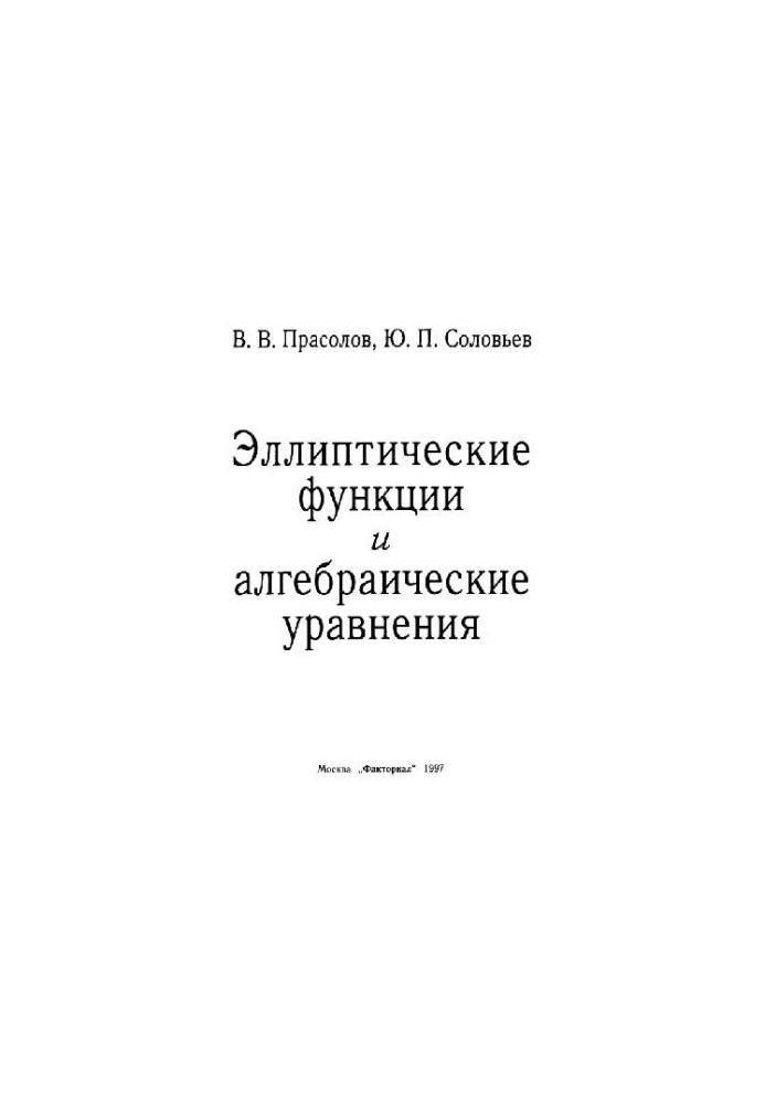 Elliptical Functions and Algebraic Equations
