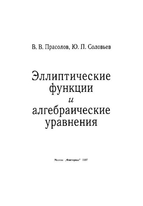 Elliptical Functions and Algebraic Equations