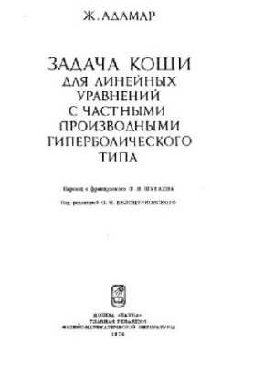 Задача Коші для лінійних рівнянь з частковими похідними гіперболічного типу