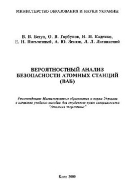Вероятностный анализ безопасности атомных станций