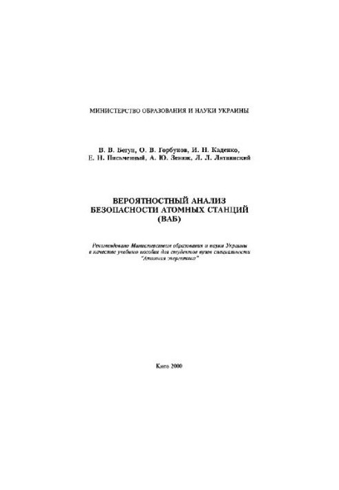 Вероятностный анализ безопасности атомных станций