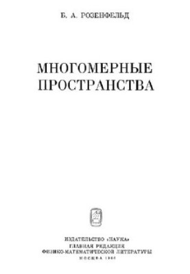 Многомерные пространства