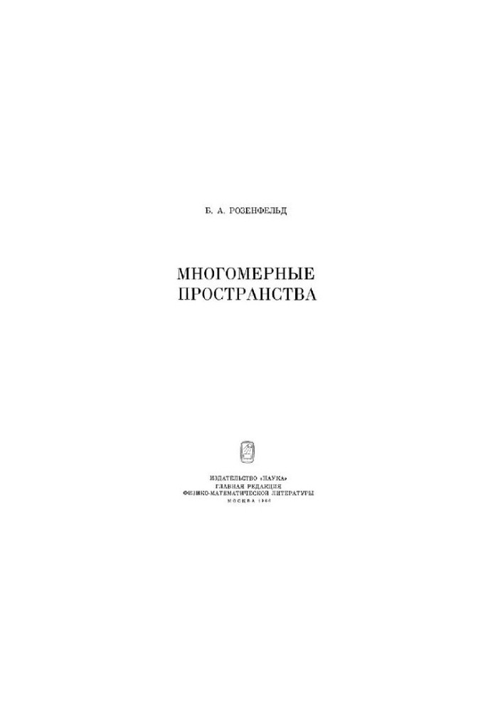 Многомерные пространства