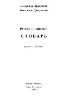 Русско-английский словарь