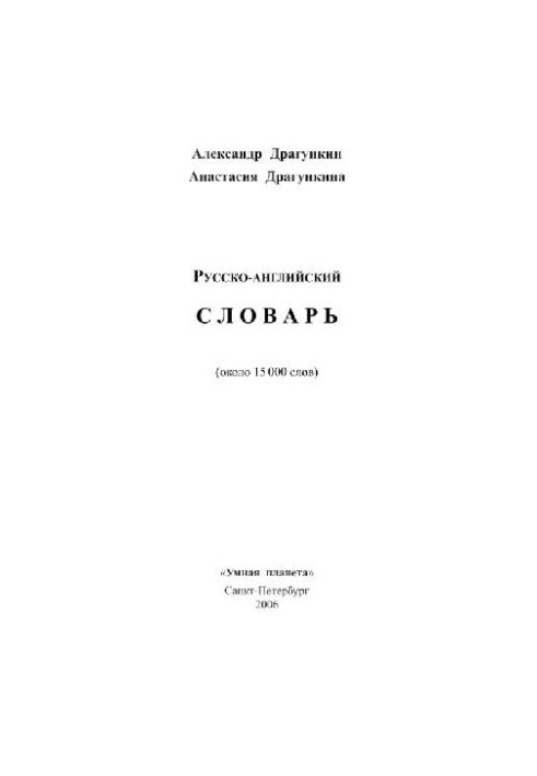 Русско-английский словарь
