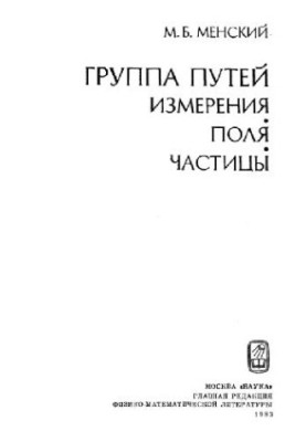 Групи шляхів: вимірювання, поля, частинки