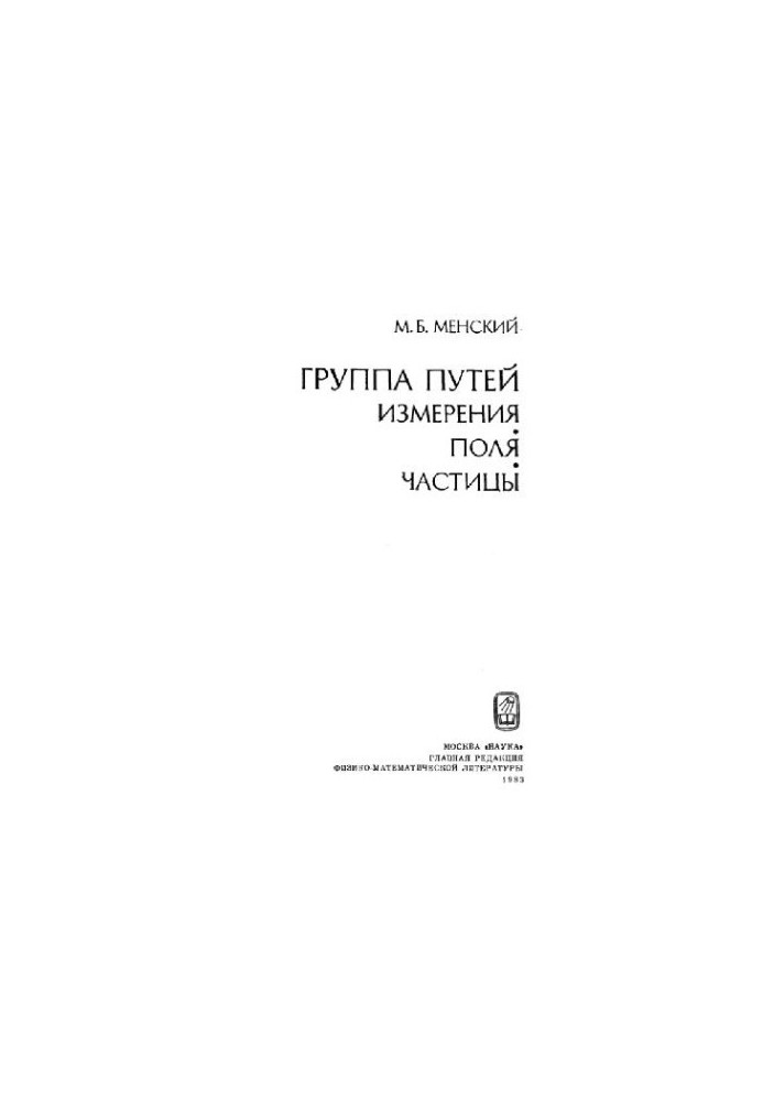 Групи шляхів: вимірювання, поля, частинки