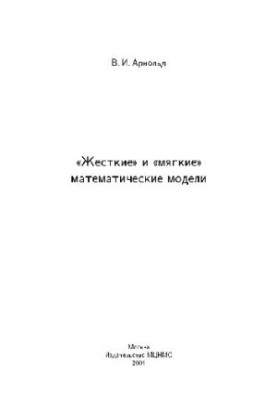 ''Жесткие'' и ''мягкие'' математические модели