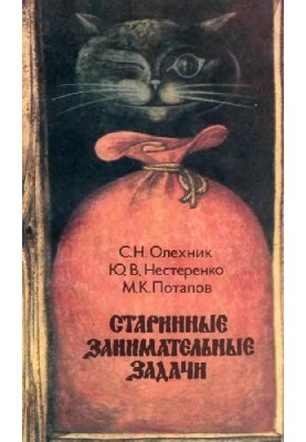 Старовинні цікаві задачі