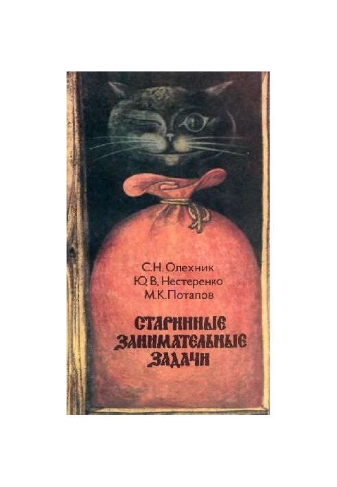 Старовинні цікаві задачі