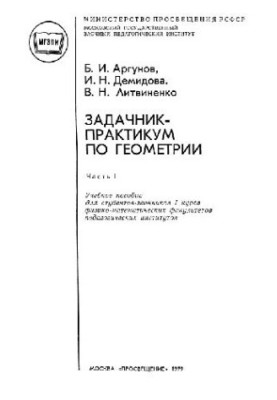 Задачник-практикум по геометрии. Часть 1