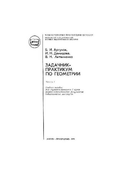 Задачник-практикум по геометрии. Часть 1