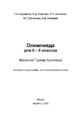 Олимпиада для 5-6 классов. Весенний турнир Архимеда