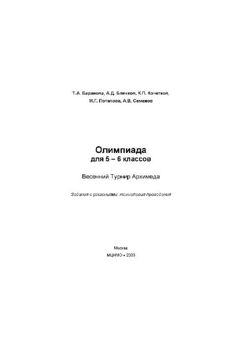 Олимпиада для 5-6 классов. Весенний турнир Архимеда