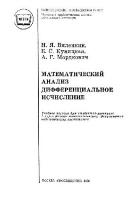 Математический анализ. Дифференциальное исчисление