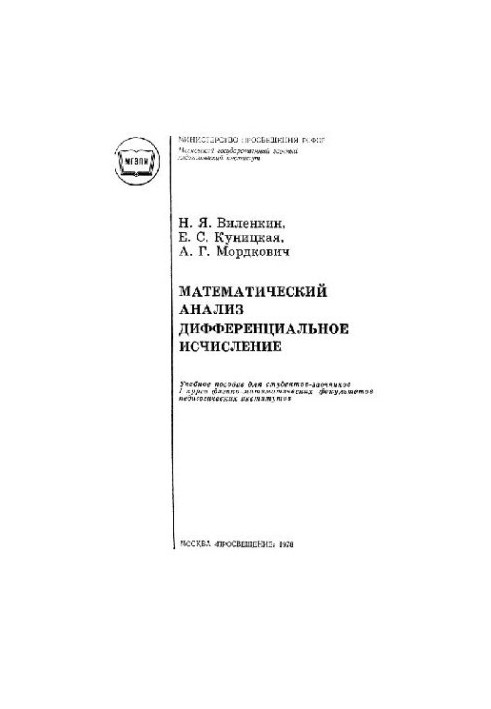 Математический анализ. Дифференциальное исчисление