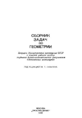 Сборник задач по геометрии