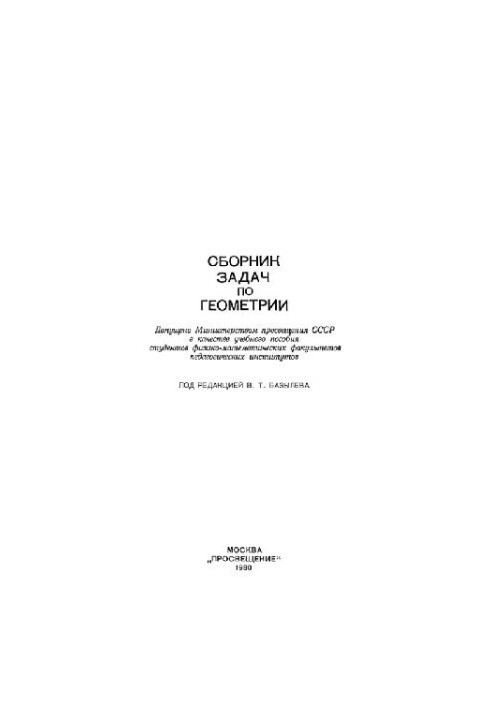 Сборник задач по геометрии