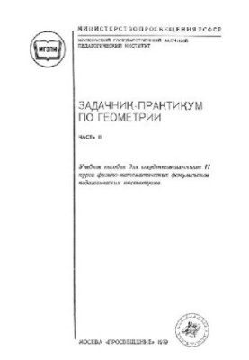 Задачник-практикум по геометрии. Часть 2