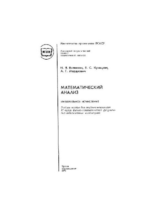 Математический анализ. Интегральное исчисление
