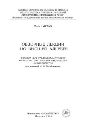 Обзорные лекции по высшей алгебре