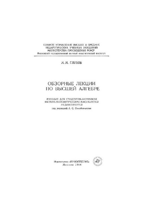 Обзорные лекции по высшей алгебре