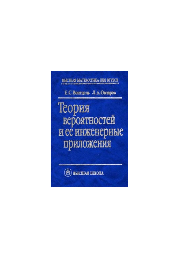 Теория веорятностей и её инженерные приложения