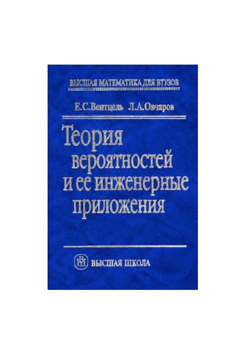 Теория веорятностей и её инженерные приложения