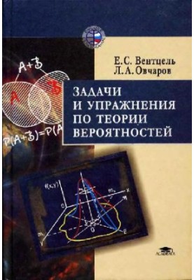 Задачи и упражнения по теории вероятностей: Учеб. пособие для студентов втузов