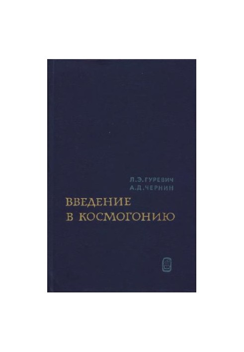 Вступ до космогонії: Походження великомасштабної структури Всесвіту