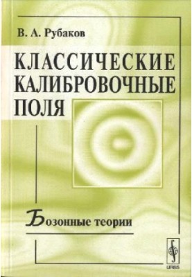 Classical Calibration Fields: Bosonic Theories