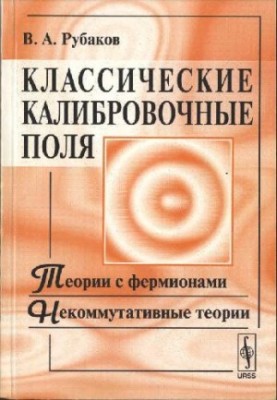 Classical calibration fields: Theories with fermions. Non-commutative theories