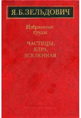 Избранные труды. Частицы, ядра, Вселенная