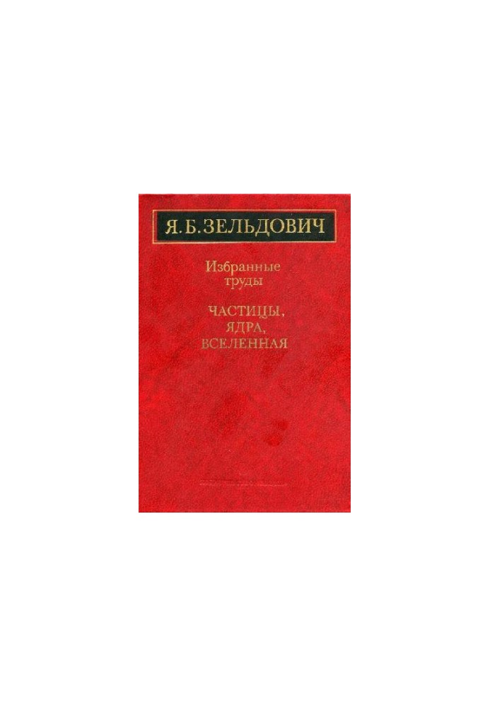Избранные труды. Частицы, ядра, Вселенная