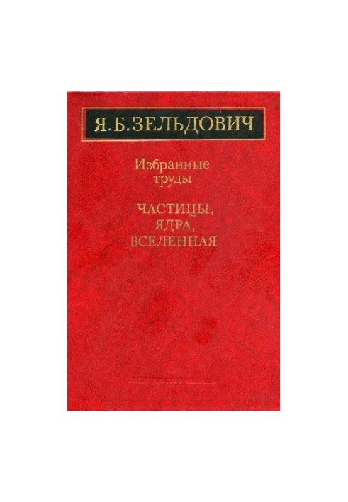 Избранные труды. Частицы, ядра, Вселенная