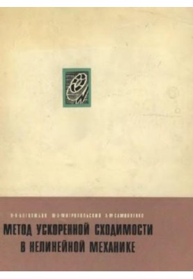 Метод ускоренной сходимости в нелинейной механике