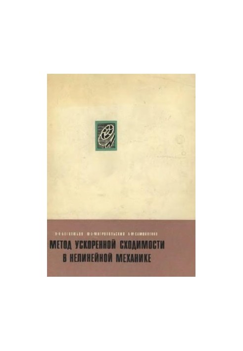 Метод ускоренной сходимости в нелинейной механике