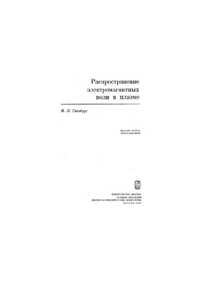 Распространение электромагнитных волн в плазме