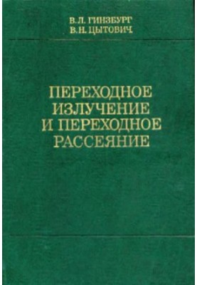 Перехідне випромінювання та перехідне розсіювання