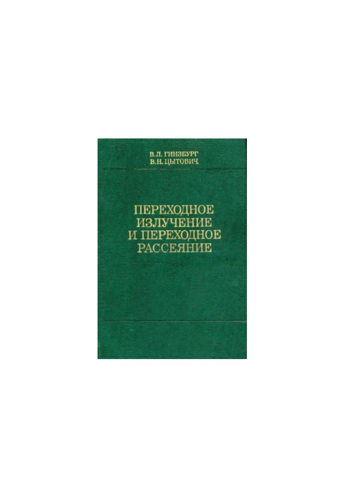 Перехідне випромінювання та перехідне розсіювання