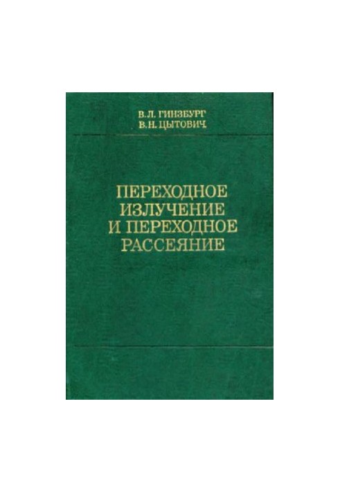 Перехідне випромінювання та перехідне розсіювання