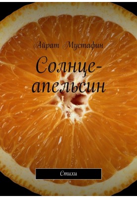 The sun is orange. Poetry