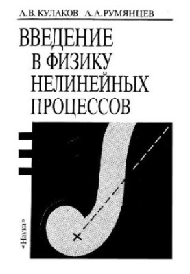 Введение в физику нелинейных процессов