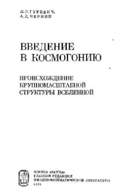 Введение в космогонию: происхождение крупномасштабной структуры Вселенной (нет с.6-7)