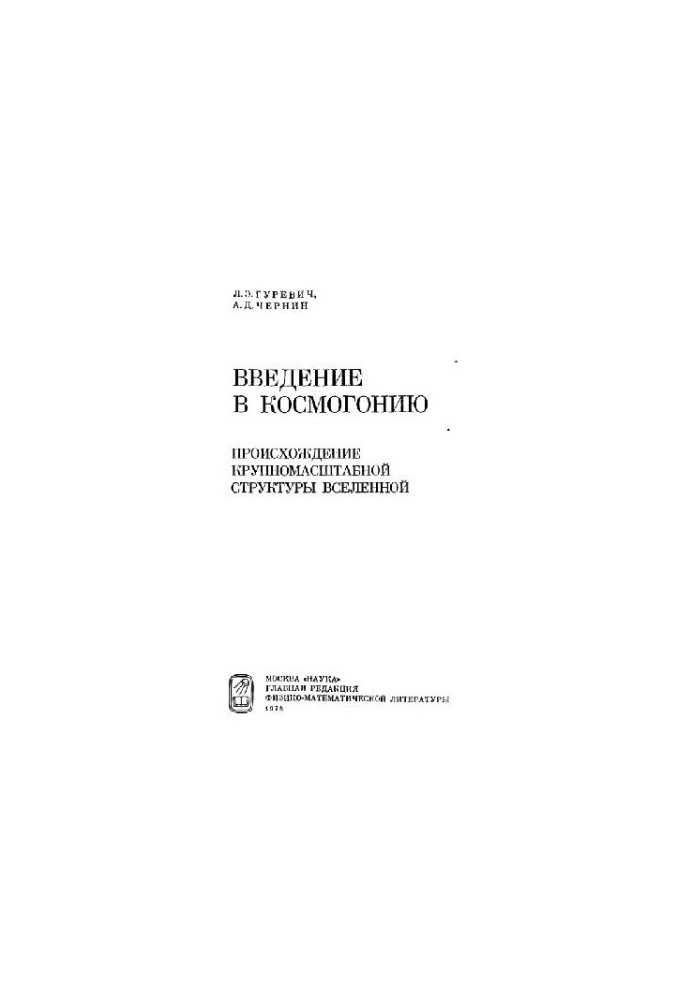 Введение в космогонию: происхождение крупномасштабной структуры Вселенной (нет с.6-7)