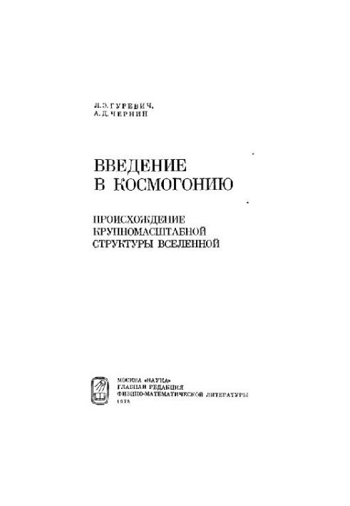 Введение в космогонию: происхождение крупномасштабной структуры Вселенной (нет с.6-7)